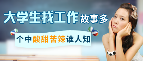 大学生找工作故事多 个中酸甜苦辣谁人知（图）